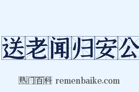 送老闻归安公是什么意思的图片